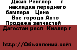 Джип Ренглер 2007г накладка переднего бампера › Цена ­ 5 500 - Все города Авто » Продажа запчастей   . Дагестан респ.,Кизляр г.
